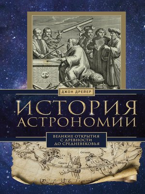 cover image of История астрономии. Великие открытия с древности до Средневековья